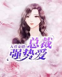 入骨婚宠:总裁太霸气 小说